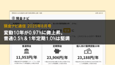 変動10年が0.97%に微上昇。普通0.5%＆1年定期1.0%は堅調【預金ナビ通信 2025年8月号】