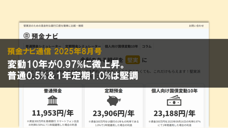 変動10年が0.97%に微上昇。普通0.5%＆1年定期1.0%は堅調【預金ナビ通信 2025年8月号】