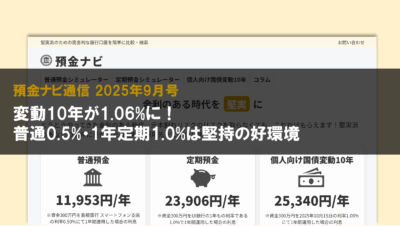 変動10年が1.06%に！普通0.5%・1年定期1.0%は堅持の好環境【預金ナビ通信 2025年9月号】