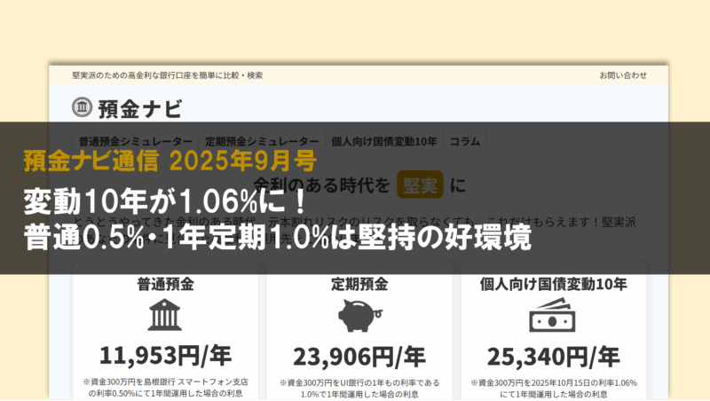 変動10年が1.06%に！普通0.5%・1年定期1.0%は堅持の好環境【預金ナビ通信 2025年9月号】