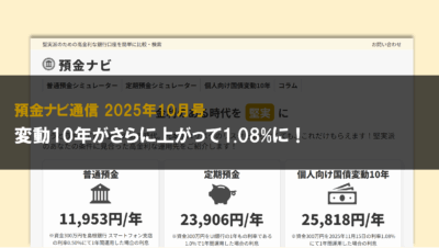 変動10年がさらに上がって1.08%に！【預金ナビ通信 2025年10月号】