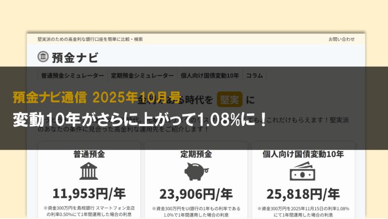 変動10年がさらに上がって1.08%に！【預金ナビ通信 2025年10月号】