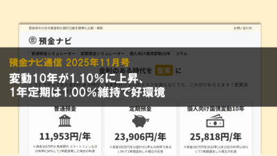 変動10年が1.10％に上昇、1年定期は1.00％維持で好環境【預金ナビ通信 2025年11月号】