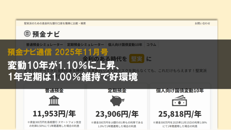 変動10年が1.10％に上昇、1年定期は1.00％維持で好環境【預金ナビ通信 2025年11月号】