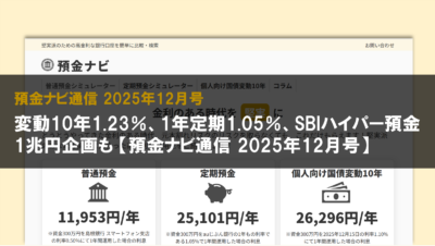 変動10年1.23％、1年定期1.05％、SBIハイパー預金1兆円企画も【預金ナビ通信 2025年12月号】