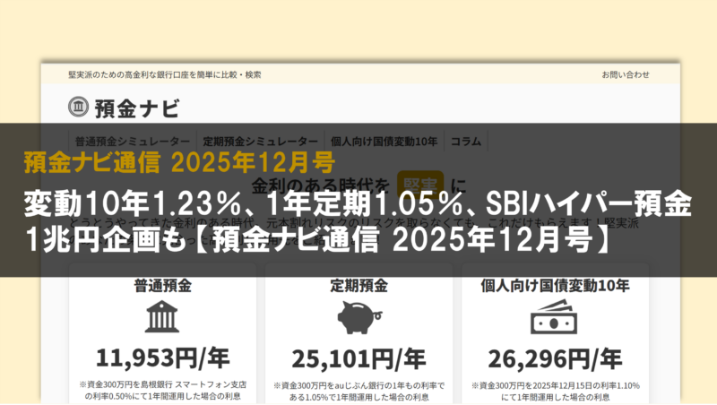 変動10年1.23％、1年定期1.05％、SBIハイパー預金1兆円企画も【預金ナビ通信 2025年12月号】