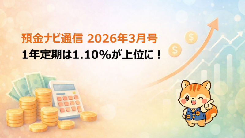 1年定期は1.10%が上位に！【預金ナビ通信 2026年3月号】