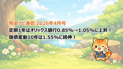 定期1年、オリックス銀行が0.85%→1.05%に上昇！国債変動10年は1.55%に続伸【預金ナビ通信 2026年4月号】