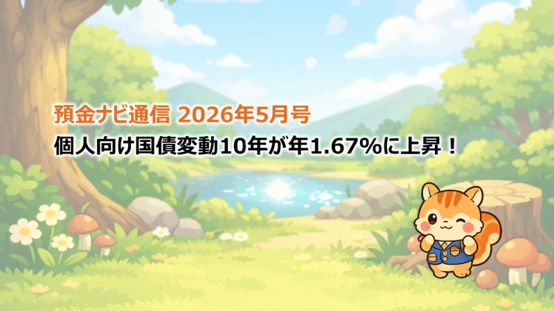 個人向け国債変動10年が年1.67%に上昇！【預金ナビ通信 2026年5月号】