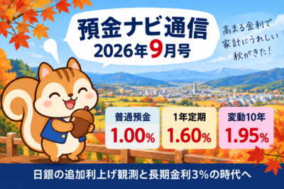 普通預金1.00％維持、1年定期1.60％・変動10年1.95％へ【預金ナビ通信 2026年9月号】