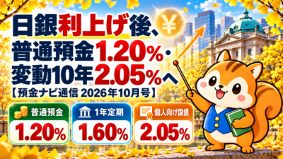 日銀利上げ後、普通預金1.20％・変動10年2.05％へ【預金ナビ通信 2026年10月号】